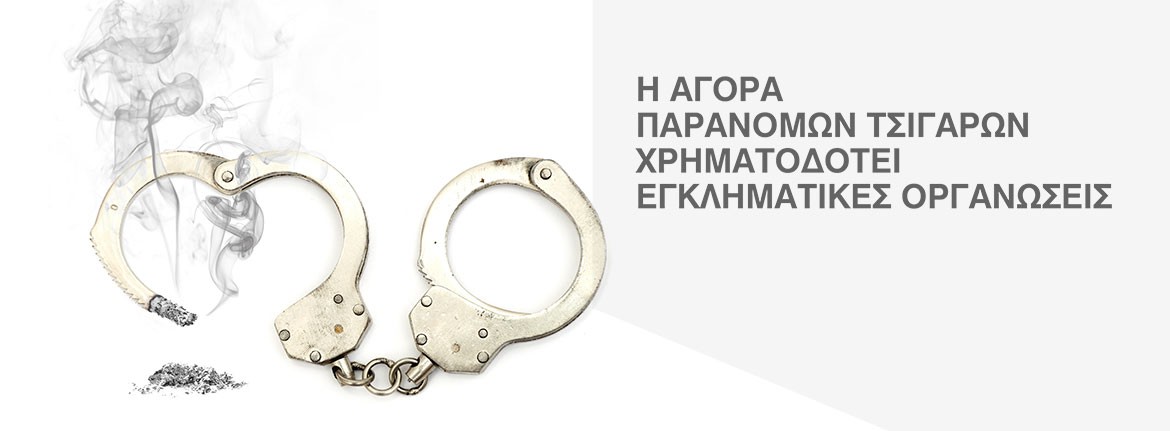 H Agora Paranomwn Tsigarwn Xrhmatodotei Egklhmatikes Organwseis