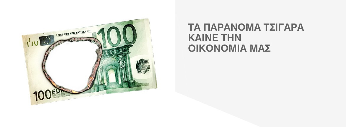 Ta Paranoma Tsigara Kaine thn Oikonomia mas